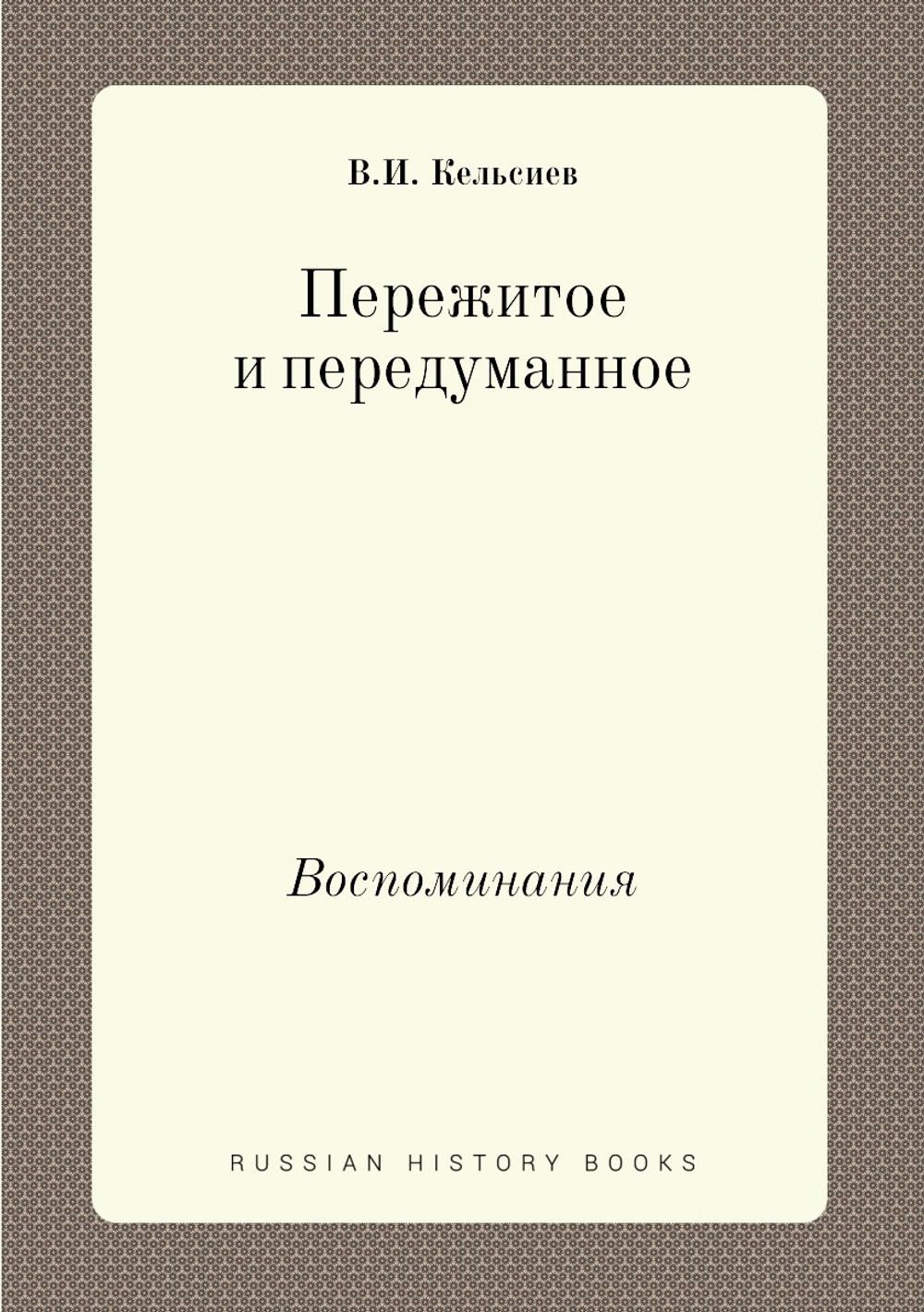 Пережитое и передуманное. Воспоминания | В.И. Кельсиев