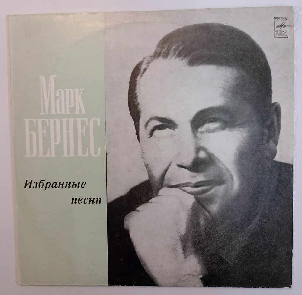 Марк Бернес Избранные Песни (ВСГ)