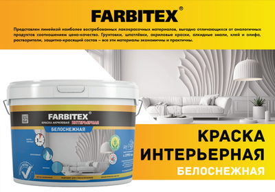 Краска акриловая интерьерная белоснежная  13кг FARBITEX