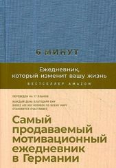 6 минут. Ежедневник, который изменит вашу жизнь 9785961438970