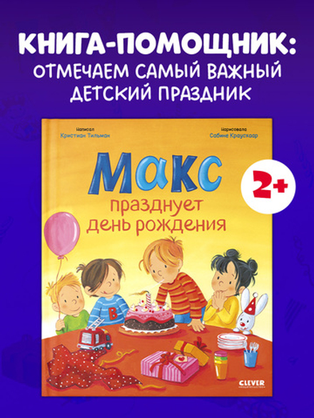 Я расту вместе с Максом. Макс празднует день рождения