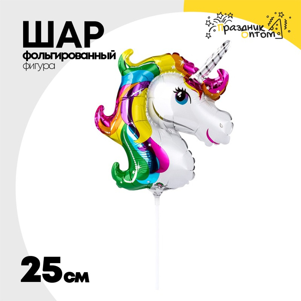 Шар Фольгированный Единорог Радужный голова (Ассорти)