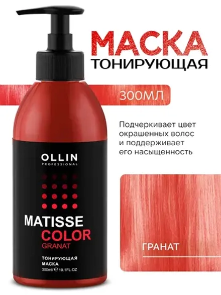 Тонирующая маска для волос «Гранат», Matisse Color, 300 мл