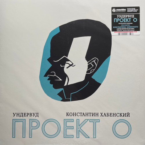 Ундервуд, Константин Хабенский ‎– Проект О (Россия 2024г.)