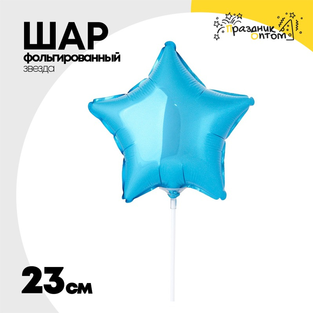 Шар фольгированный Звезда 23 см (Голубой)