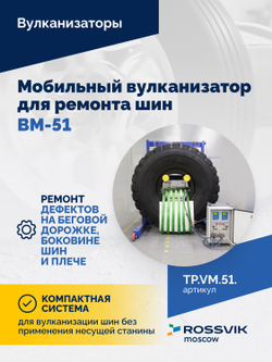 Мобильный вулканизатор для ремонта шин ВМ-51