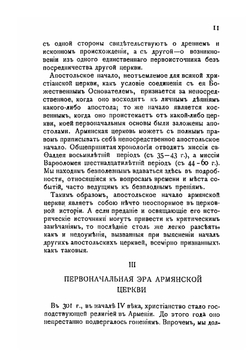 Армянская церковь. Ее история, учение, управление, внутренний строй, литургия, литература, ее настоящее | Орманиан Малахия