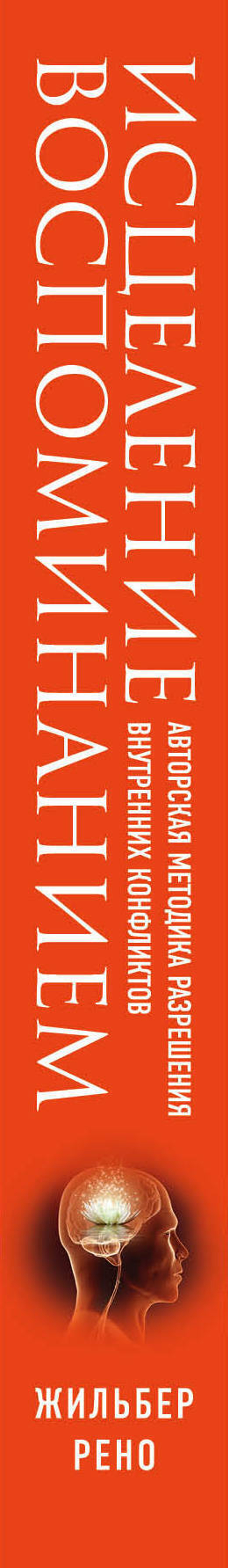 Исцеление воспоминанием