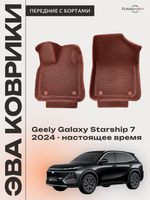 Передние автомобильные коврики ЭВА с бортами для Geely Galaxy Starship 7 (24-н.в.)