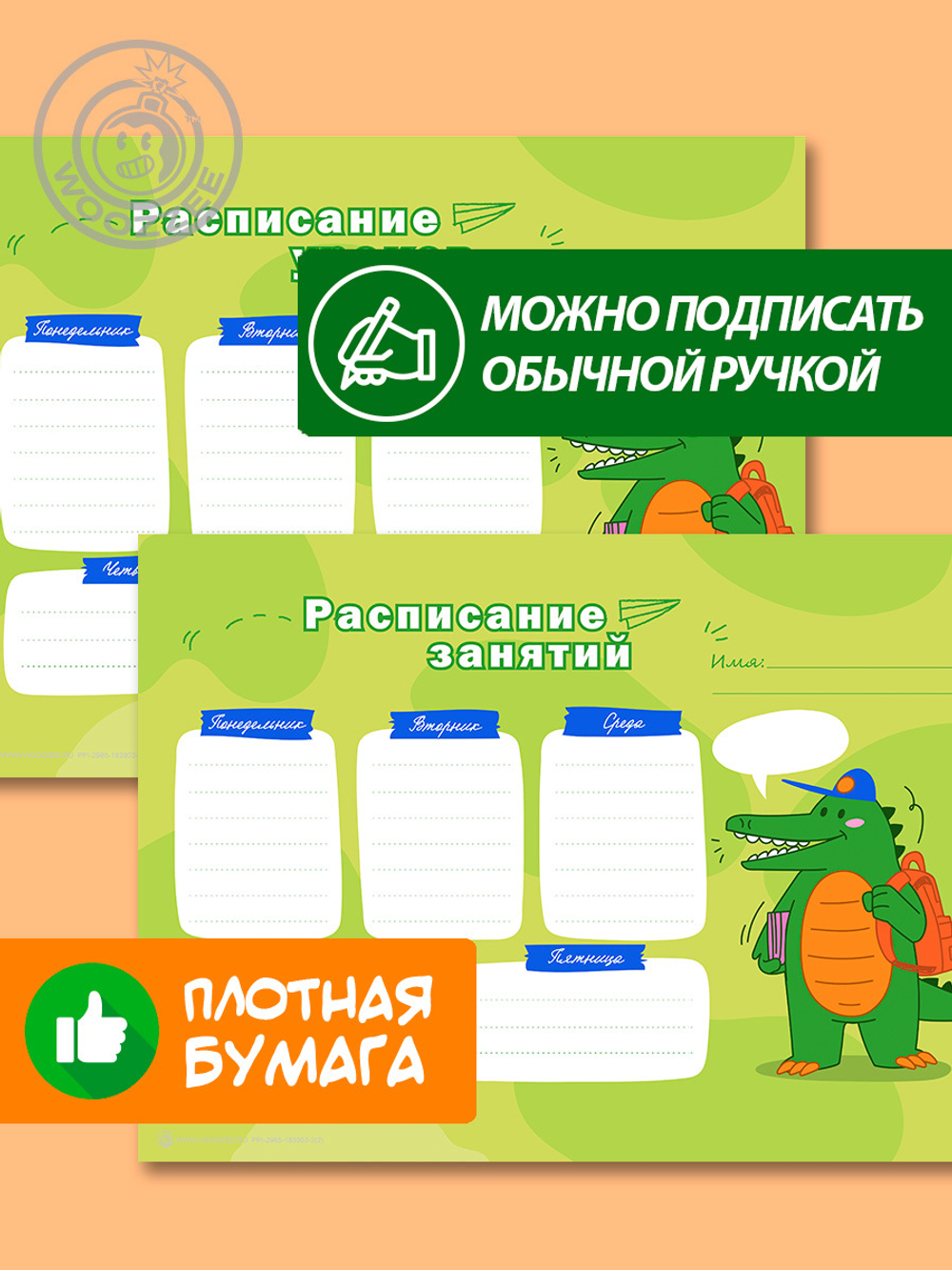 Набор расписание уроков + расписание занятий "Веселый крокодил"