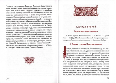 Рассказы из русской истории. Аполлон Майков