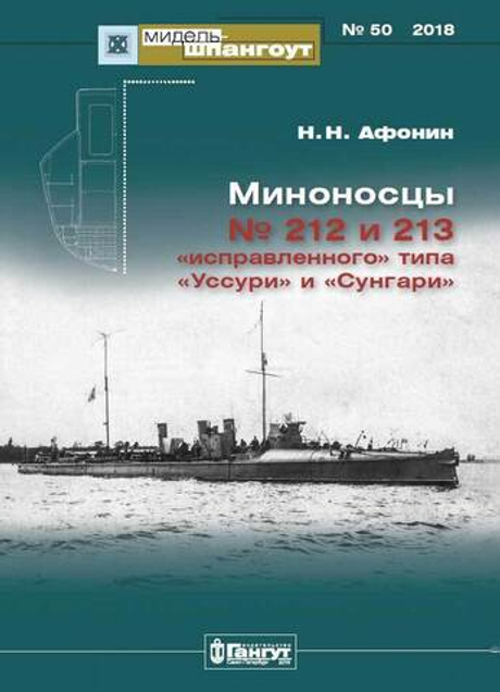 «Мидель-шпангоут» № 50. Миноносцы № 212 и № 213 «исправленного» типа «Уссури» и «Сунгари»
