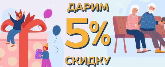 Дарим скидку 5%