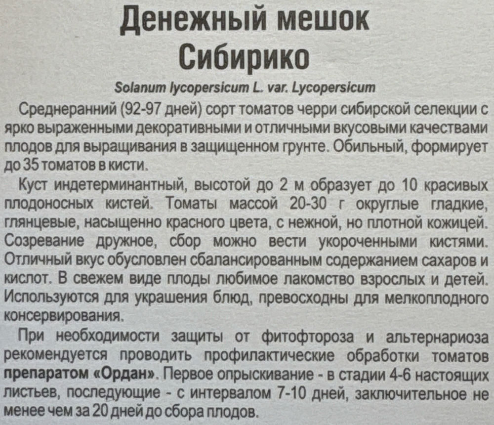 Томат Денежный мешок Сибирико 20 шт СМТ-259
