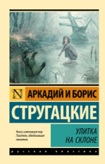 Улитка на склоне. А. Стругацкий, Б. Стругацкий