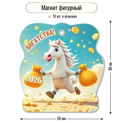 Магнит фигурный 2026 "Богатства" 9734 (Квадра)