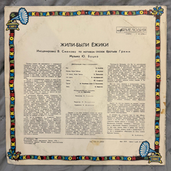 Виниловая пластинка Братья Гримм – Жили-были Ёжики (Мелодия) LP