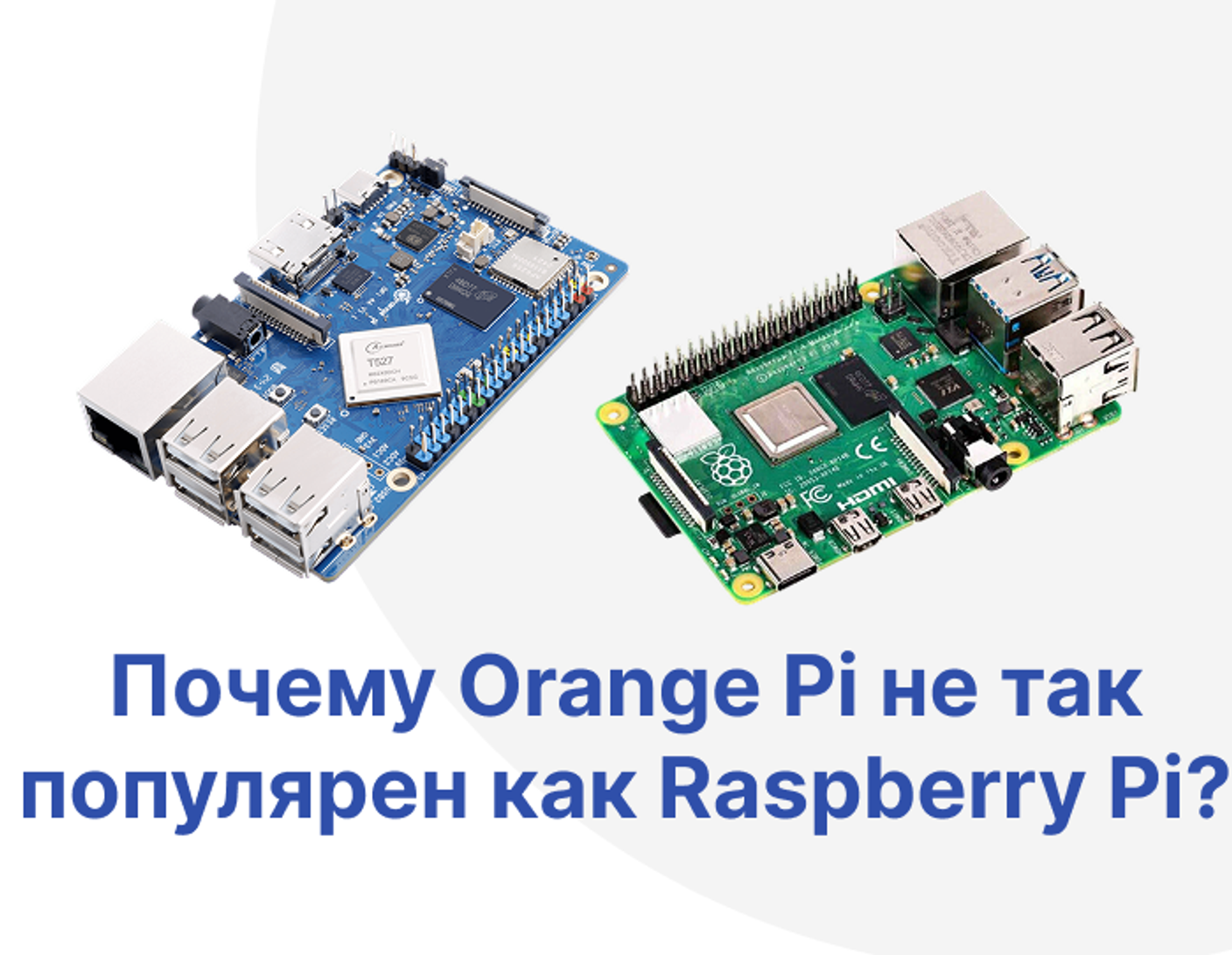 Почему Orange Pi остается в тени Raspberry Pi, хотя предлагает мощные характеристики?
