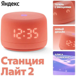 Умная колонка ЯНДЕКС Станция Лайт 2 6Вт, с Алисой, коралловый [yndx-00026org]