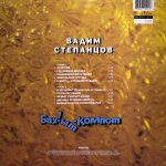 Вадим Степанцов, Бахыт-Компот / The Best (Limited Edition)(Clear Vinyl)(LP)