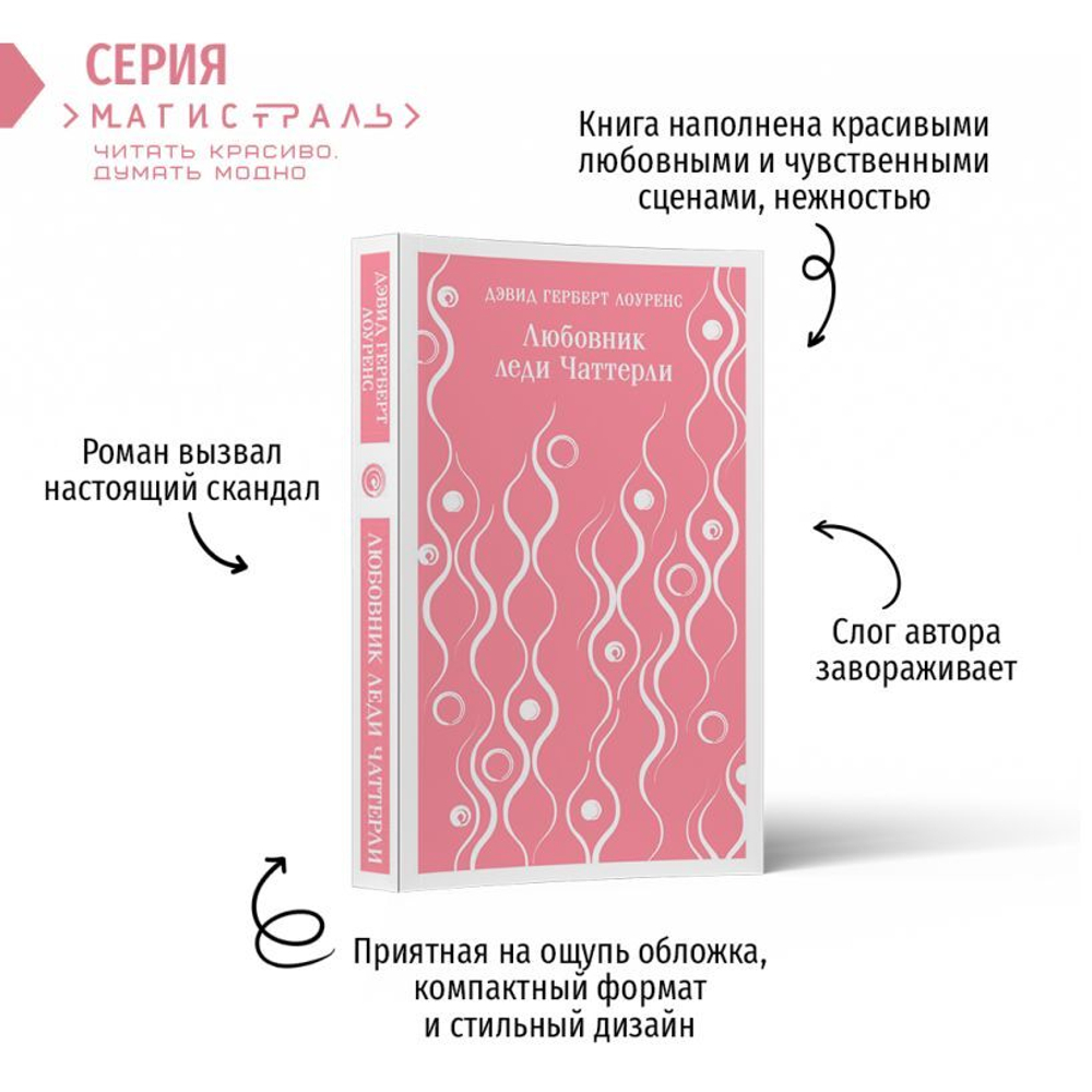 Любовник леди Чаттерли. Дэвид Герберт Лоуренс