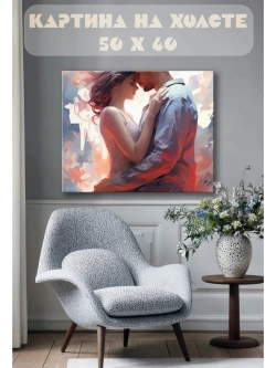 Картина на стену 40 X 50 Любовь пара