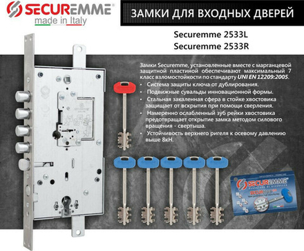 Securemme Комплект с замком 2533 D правый,лат/45/уп
