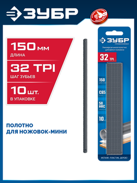 ЗУБР МИНИ 150 мм, 32TPI, 10 шт, Универсальное полотно для ножовки-мини (1567-S10)