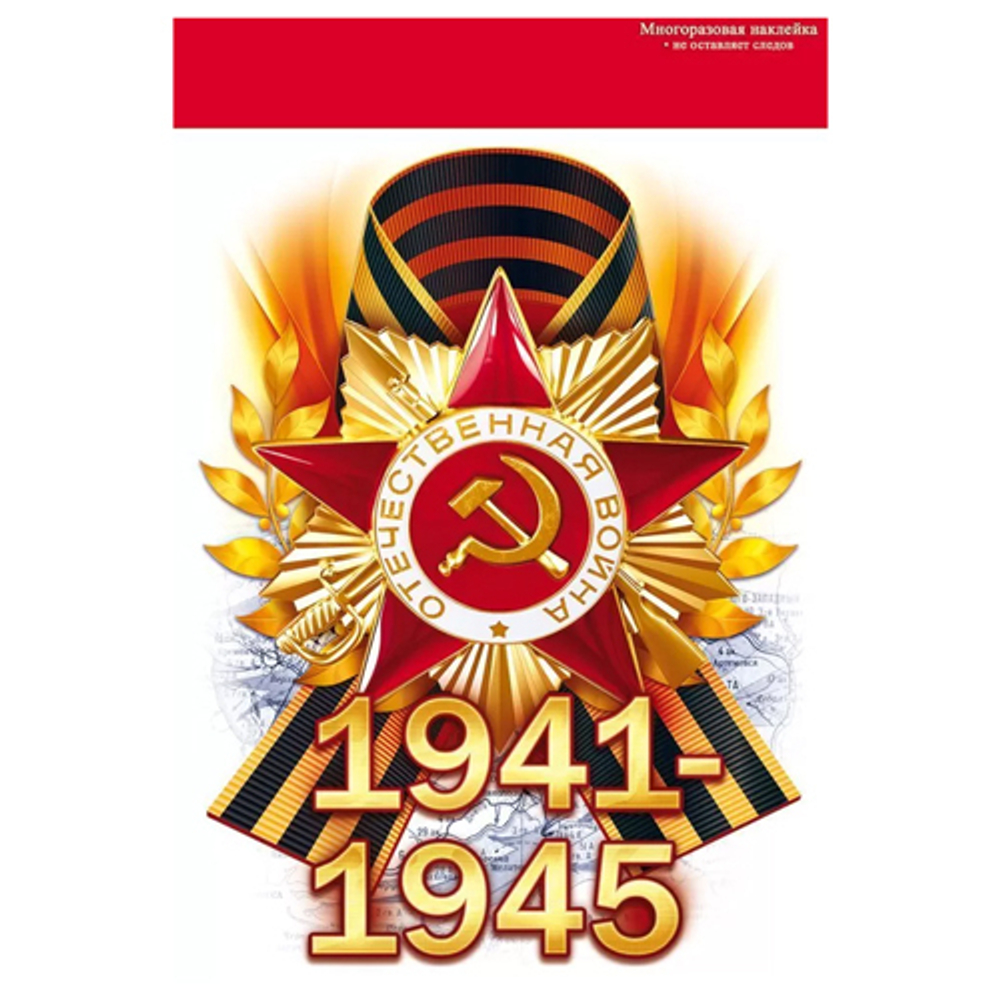 Наклейка 88.942 Наклейка "1941-1945" И 46070