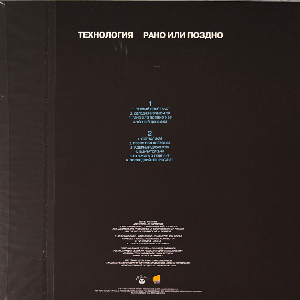 Виниловая пластинка Технология - Рано Или Поздно LP