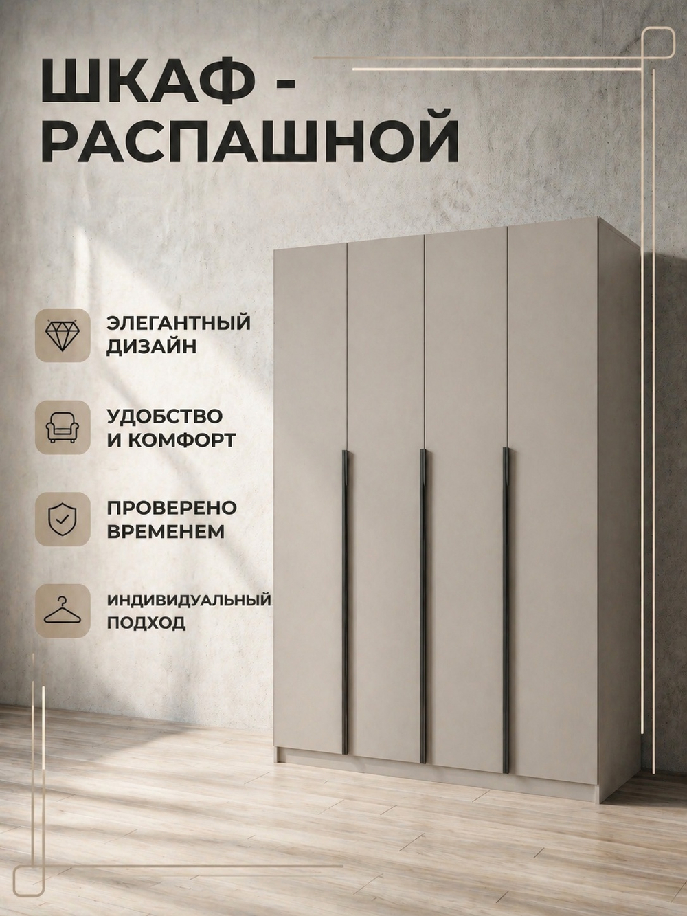 Шкаф Бруно 4-х дверный 160х222х51 см стильный вместительный Альбина