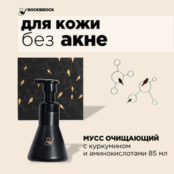 МУСС ОЧИЩАЮЩИЙ С КУРКУМИНОМ И АМИНОКИСЛОТАМИ / CURCUMIN CLEANSING / 85 мл
