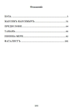 Роман М.Ю. Лермонтова "Герой нашего времени" в дореформенной орфографии