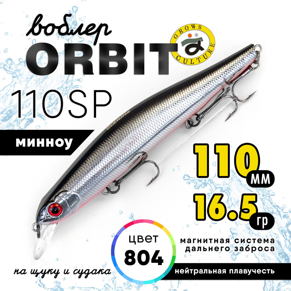 Воблер Grows Culture Orbit 110SP (110мм, 16.5гр)