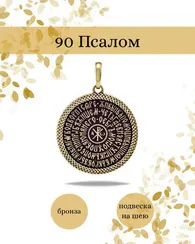 90 Псалом песнь Давида подвеска