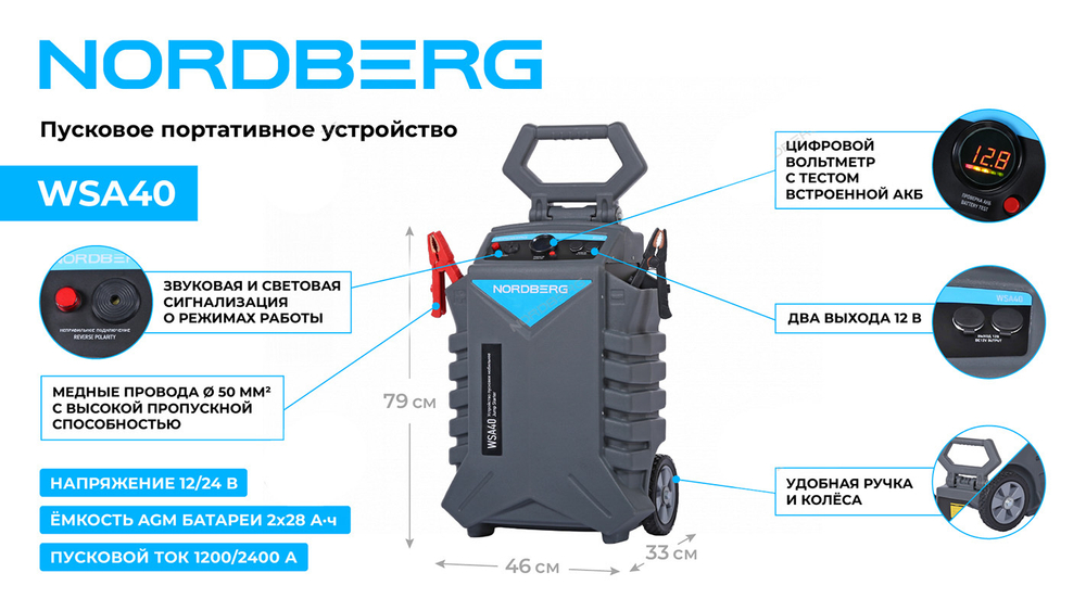NORDBERG (WSA40) Пусковое устройство, мобильное 12/24 В, 2*28 Ач