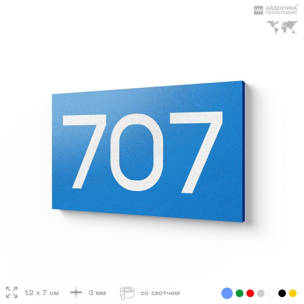 Номер на дверь 707, табличка на дверь для офиса, квартиры, кабинета, аудитории, склада, голубая 120х70 мм, Айдентика Технолоджи