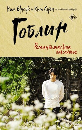 Гоблин. Романтическое заклятье. Ким Ынсук, Ким Суён
