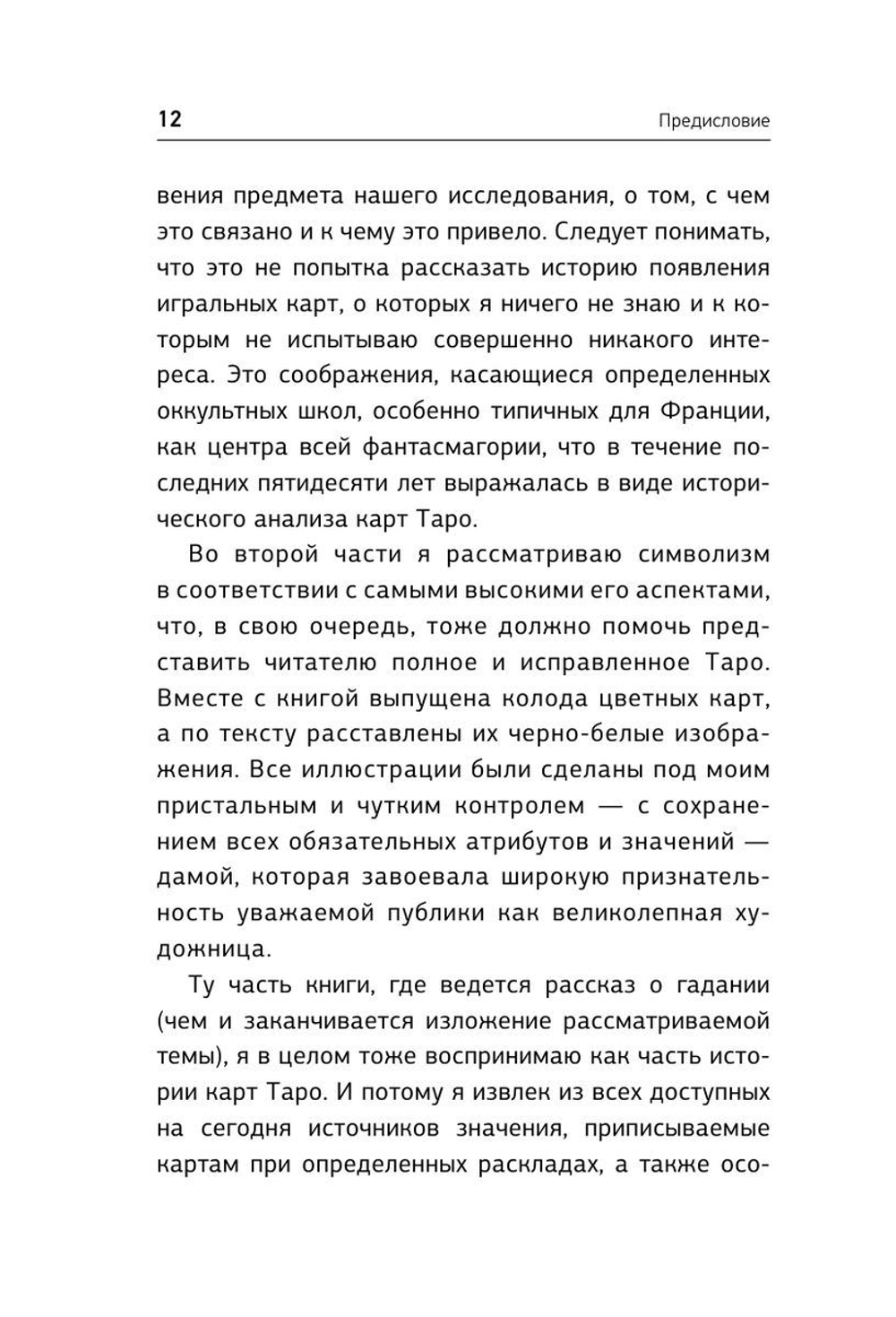 Таро. Ключ к колоде Уэйта