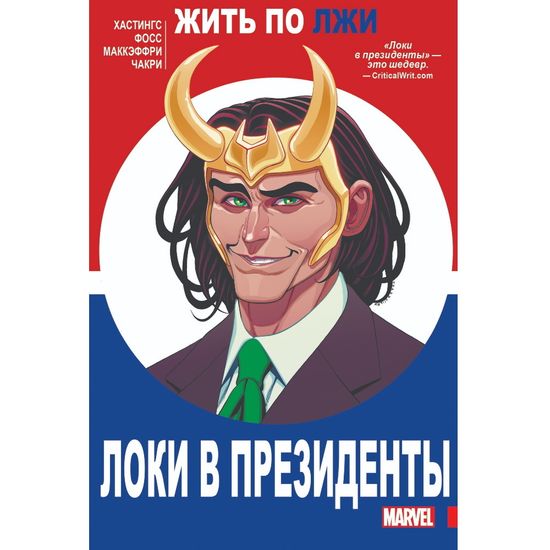 Комикс Локи в президенты