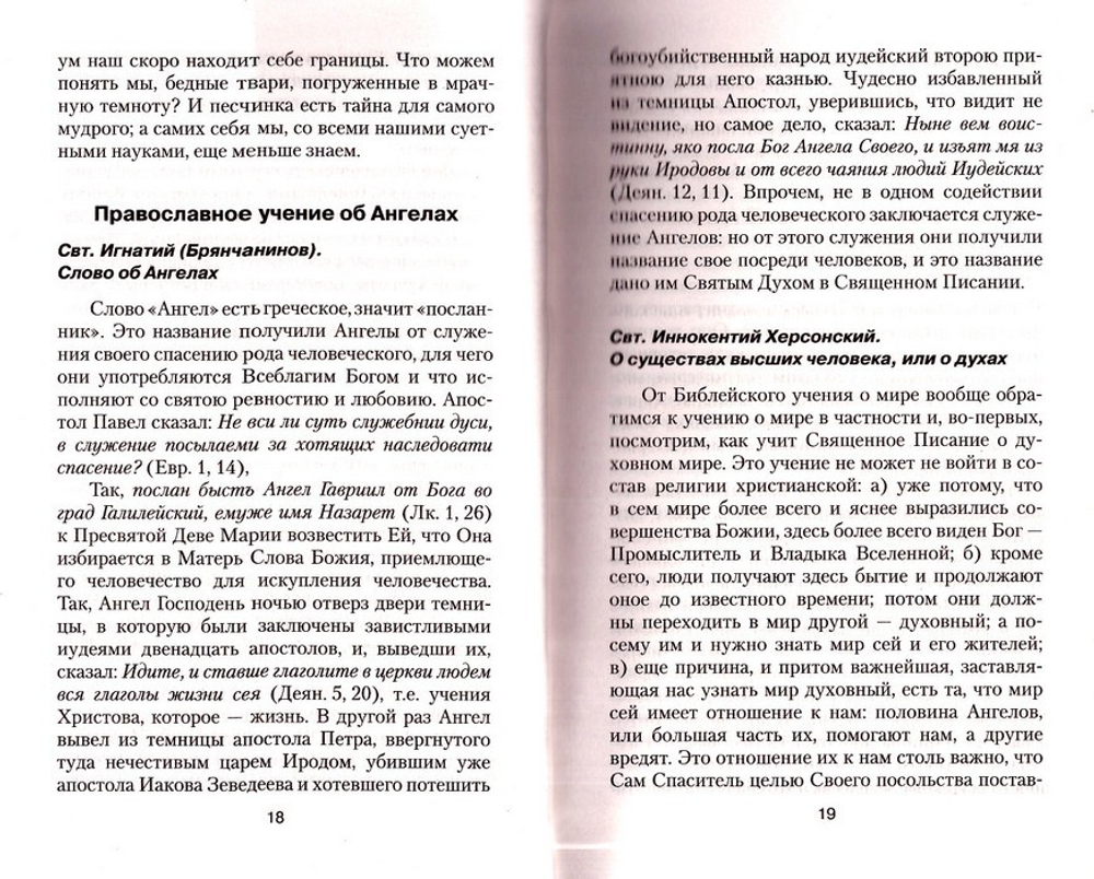 Ангелы и бесы. Тайны духовного мира