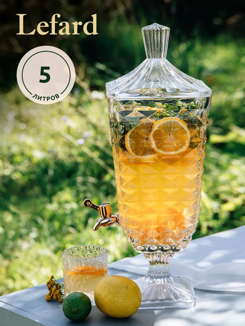 Диспенсер для напитков Lefard (5 л.)