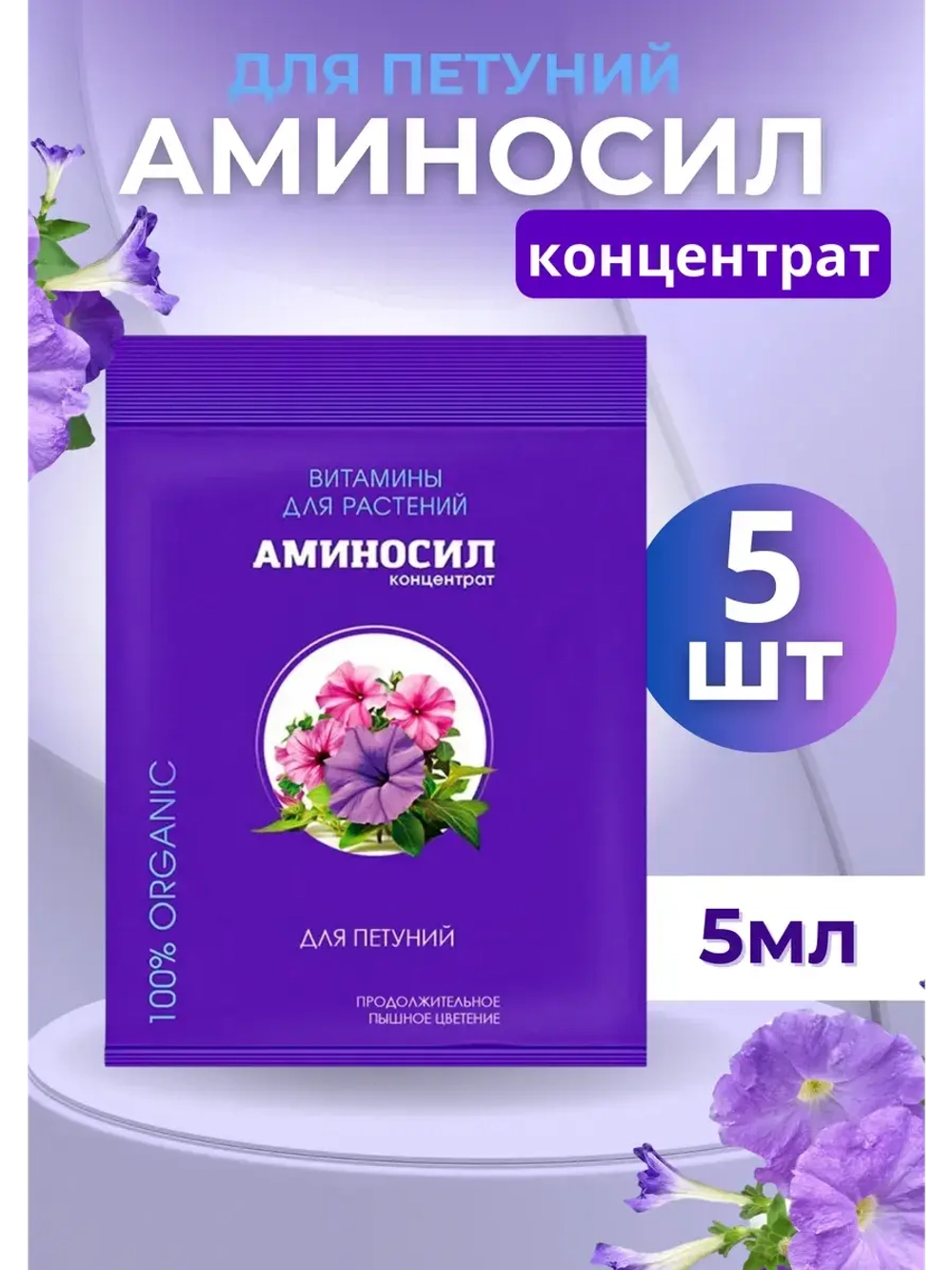 Аминосил для петуний удобрение 5мл *5шт