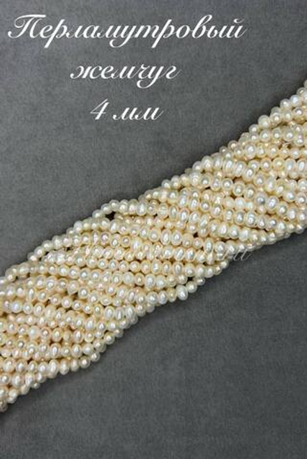 Жемчуг 0922