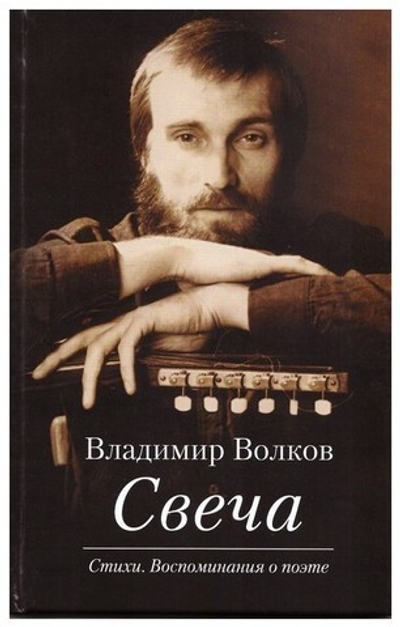 Свеча. Стихи. Воспоминнания о поэте. Владимир Волков + диск