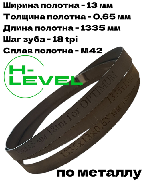 Полотно ленточное биметаллическое HSS 1335x13x0,65 мм 18 tpi для OPTIMUM OPTIsaw SP 11V