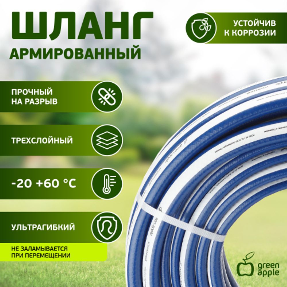 Шланг для полива GREEN APPLE GWGH2-031 УСИЛЕННЫЙ 19мм 3/4 дюйма х 20м | GREEN APPLE