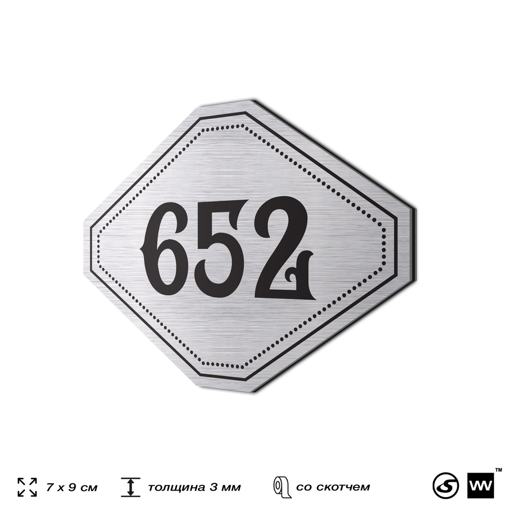 Номерок на дверь квартиры 652, для кабинета, офиса, шильдик 9 х 7 см, серебристый, Айдентика Технолоджи