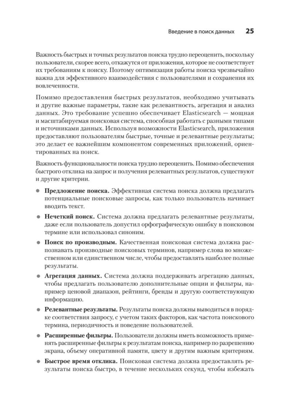 Elasticsearch для разработчиков: индексирование, анализ, поиск и агрегирование данных. 2-е изд.