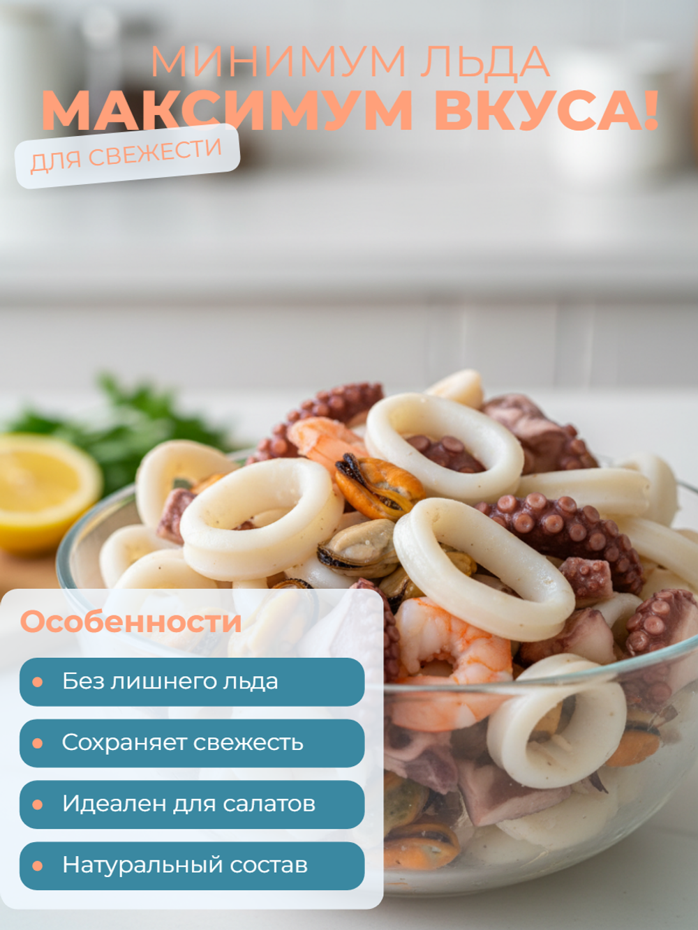 Морской коктейль 8% 1 кг